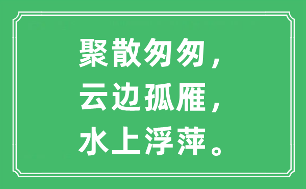 “聚散匆匆，云邊孤雁，水上浮萍”是什么意思,出處及原文翻譯