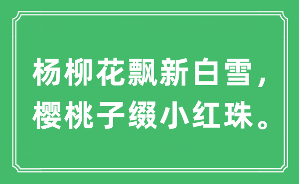 “楊柳花飄新白雪，櫻桃子綴小紅珠。”是什么意思,出處及原文翻譯