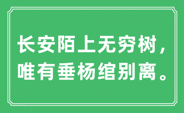 “長安陌上無窮樹，唯有垂楊綰別離”是什么意思,出處及原文翻譯