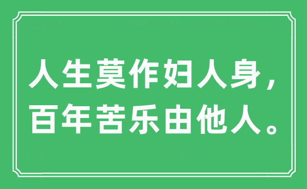 “人生莫作婦人身，百年苦樂由他人”是什么意思,出處及原文翻譯