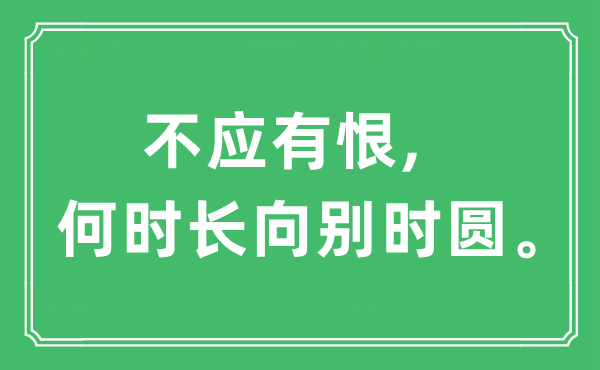 “不應(yīng)有恨,何時長向別時圓”是什么意思,出處及原文翻譯