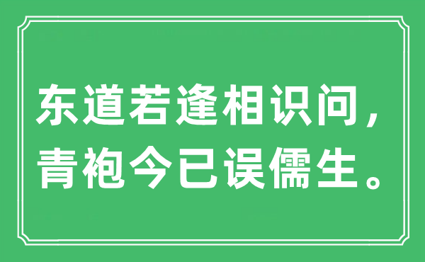 “東道若逢相識(shí)問，青袍今已誤儒生”是什么意思,出處及原文翻譯
