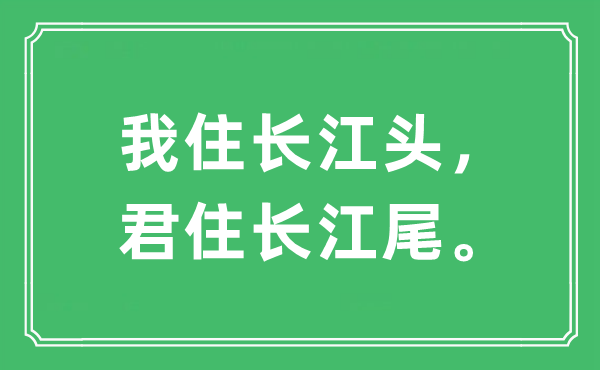 “我住長江頭，君住長江尾?！笔鞘裁匆馑?出處及原文翻譯