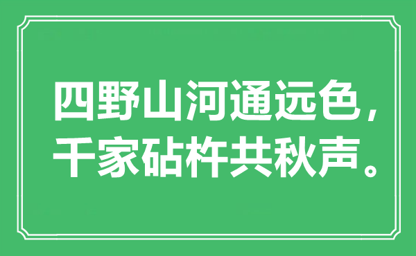 “四野山河通遠(yuǎn)色，千家砧杵共秋聲”是什么意思,出處是哪里