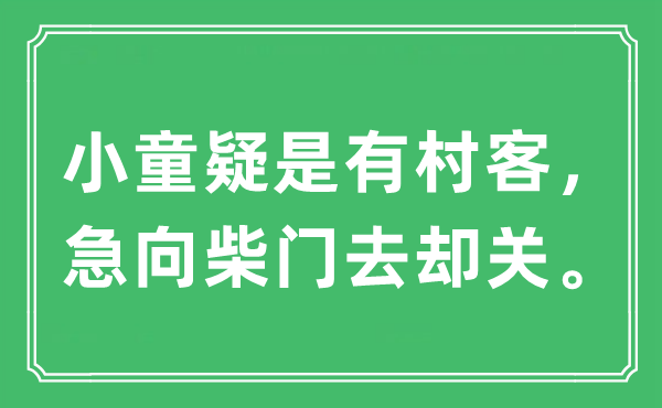“小童疑是有村客，急向柴門去卻關(guān)”是什么意思,出處及原文翻譯