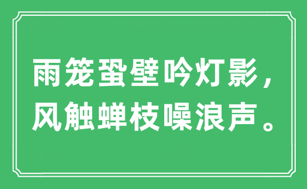 “雨籠蛩壁吟燈影，風(fēng)觸蟬枝噪浪聲?！笔鞘裁匆馑?出處及原文翻譯