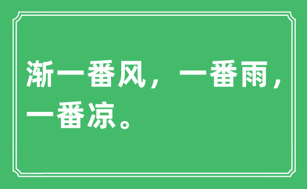 “漸一番風(fēng)，一番雨，一番涼?！笔鞘裁匆馑?出處及原文翻譯