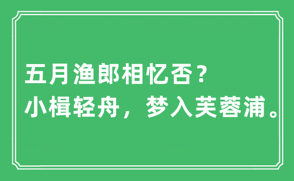 “五月漁郎相憶否？小楫輕舟，夢入芙蓉浦”是什么意思,出處及原文翻譯