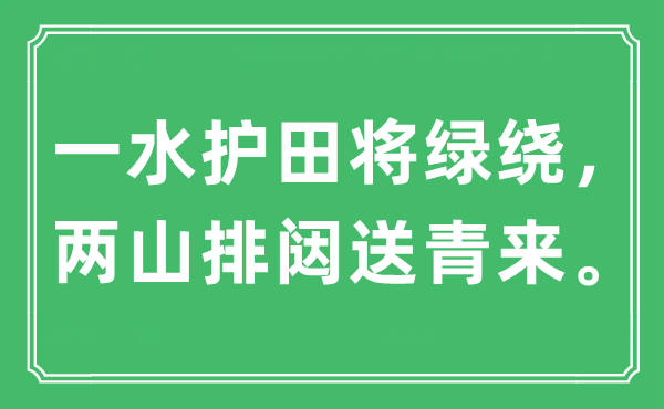 “一水護(hù)田將綠繞,兩山排闥送青來(lái)”是什么意思,出處及原文翻譯
