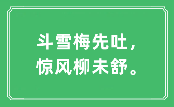 “斗雪梅先吐，驚風柳未舒?！笔鞘裁匆馑?出處及原文翻譯