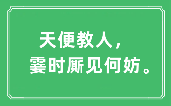 “天便教人，霎時(shí)廝見(jiàn)何妨?！笔鞘裁匆馑?出處及原文翻譯