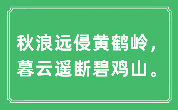 “秋浪遠(yuǎn)侵黃鶴嶺，暮云遙斷碧雞山。”是什么意思,出處及原文翻譯