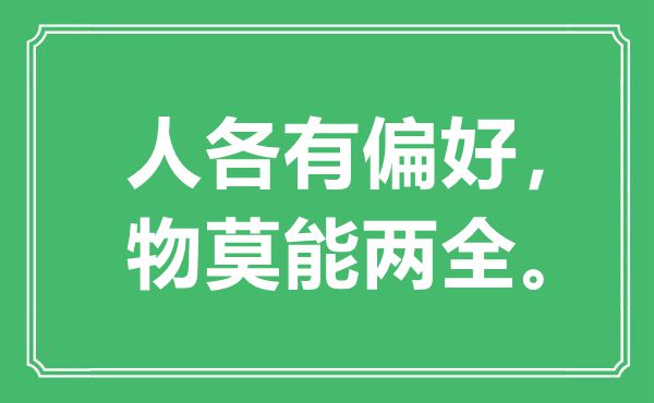 “人各有偏好，物莫能兩全。”是什么意思,出處是哪里