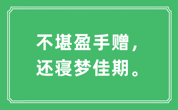 “不堪盈手贈，還寢夢佳期”是什么意思,出處及原文翻譯