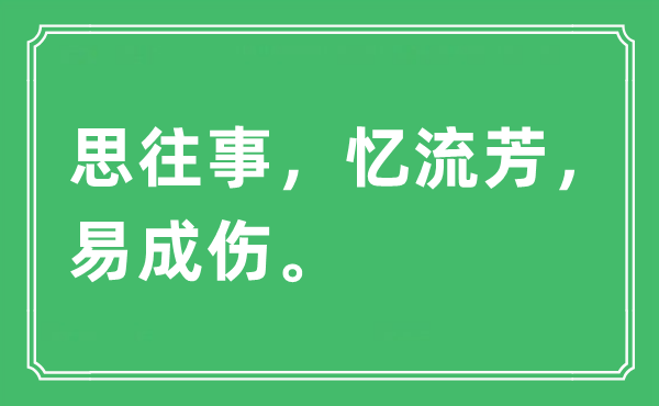 “思往事，憶流芳，易成傷”是什么意思,出處及原文翻譯