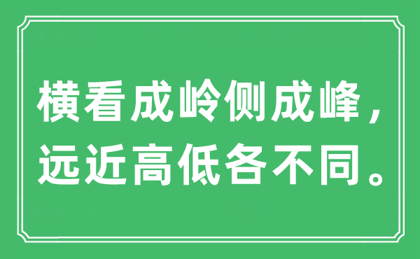 “橫看成嶺側(cè)成峰，遠(yuǎn)近高低各不同”是什么意思,出處及原文翻譯