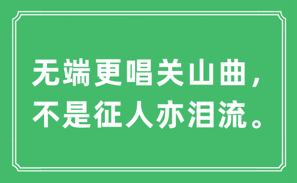 “無(wú)端更唱關(guān)山曲，不是征人亦淚流。”是什么意思,出處及原文翻譯