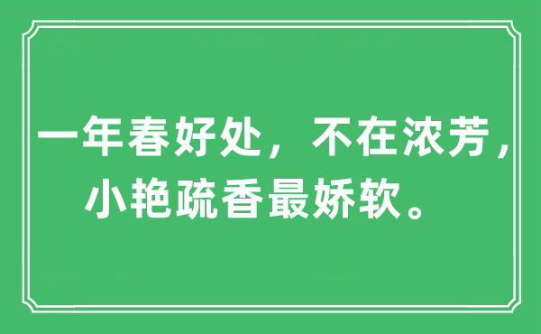 “一年春好處，不在濃芳，小艷疏香最嬌軟?！笔鞘裁匆馑?出處及原文翻譯