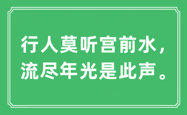 “行人莫聽(tīng)宮前水，流盡年光是此聲”是什么意思,出處及原文翻譯