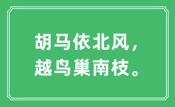 “胡馬依北風(fēng)，越鳥巢南枝?！笔鞘裁匆馑?出處及原文翻譯
