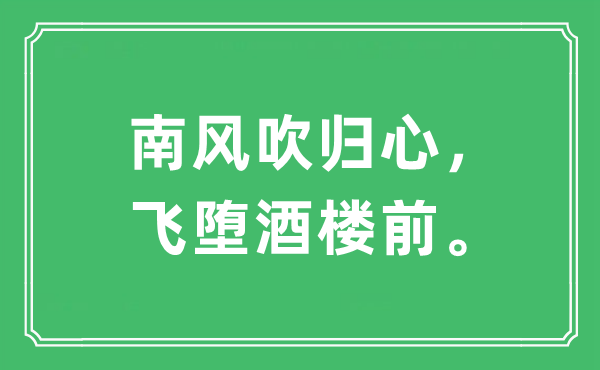 “南風(fēng)吹歸心,飛墮酒樓前”是什么意思,出處及原文翻譯