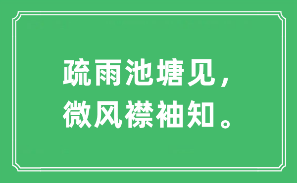 “疏雨池塘見，微風襟袖知?！笔鞘裁匆馑?出處及原文翻譯