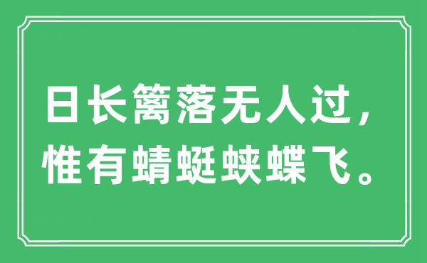 “日長籬落無人過，惟有蜻蜓蛺蝶飛?！笔鞘裁匆馑?出處及原文翻譯