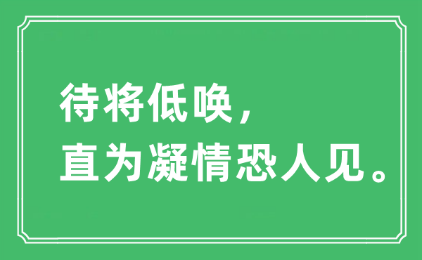 “待將低喚，直為凝情恐人見?！笔鞘裁匆馑?出處及原文翻譯