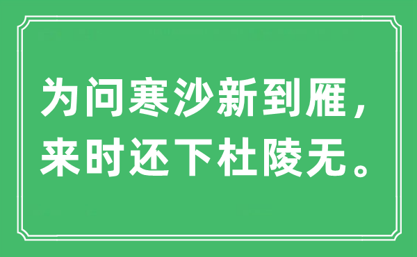 “為問寒沙新到雁，來時(shí)還下杜陵無”是什么意思,出處及原文翻譯
