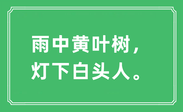 “雨中黃葉樹，燈下白頭人。”是什么意思,出處及原文翻譯