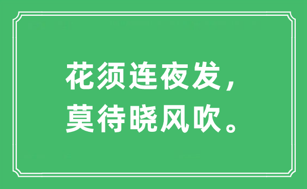 “花須連夜發(fā)，莫待曉風(fēng)吹”是什么意思,出處及原文翻譯