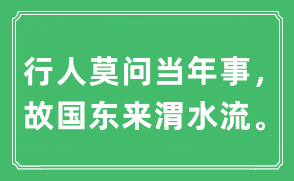 “行人莫問(wèn)當(dāng)年事，故國(guó)東來(lái)渭水流?！笔鞘裁匆馑?出處及原文翻譯