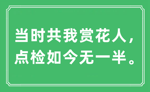“當(dāng)時共我賞花人，點(diǎn)檢如今無一半”是什么意思,出處及原文翻譯