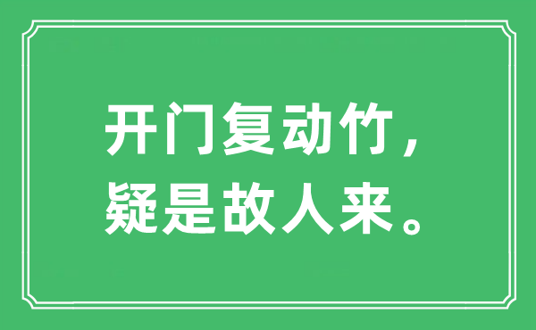 “開門復(fù)動竹，疑是故人來?！笔鞘裁匆馑?出處及原文翻譯