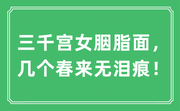 “三千宮女胭脂面，幾個(gè)春來無(wú)淚痕！”是什么意思,出處及原文翻譯
