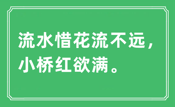 “流水惜花流不遠，小橋紅欲滿”是什么意思,出處及原文翻譯
