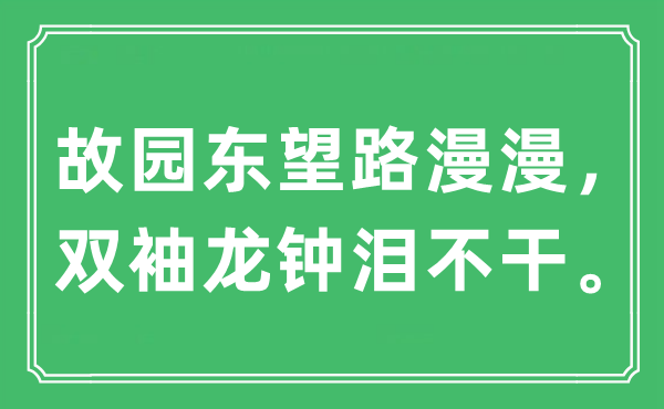 “故園東望路漫漫， 雙袖龍鐘淚不干?！笔鞘裁匆馑?出處及原文翻譯