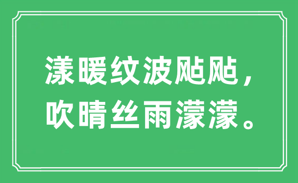 “漾暖紋波飐飐,吹晴絲雨濛濛”是什么意思,出處及原文翻譯