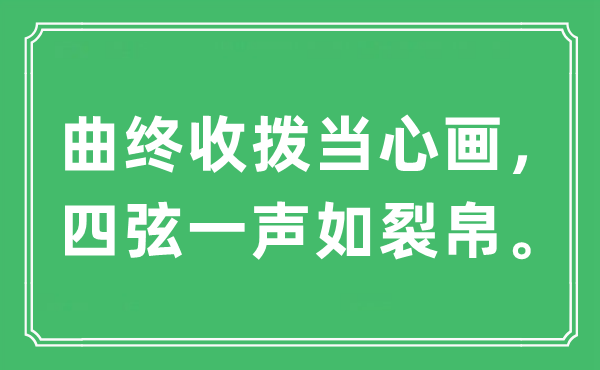 “曲終收撥當(dāng)心畫(huà)，四弦一聲如裂帛?！笔鞘裁匆馑?出處及原文翻譯
