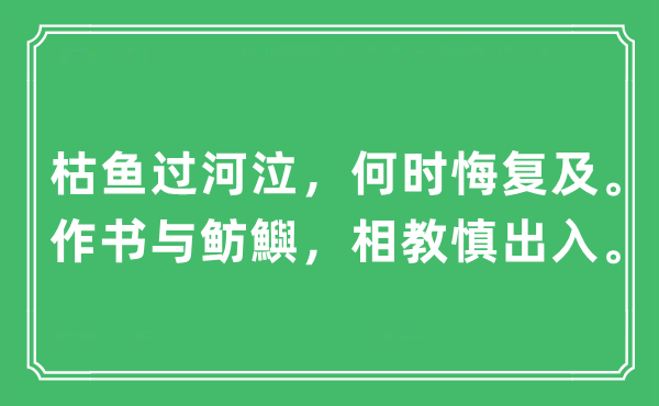 “枯魚過(guò)河泣，何時(shí)悔復(fù)及。作書與魴鱮，相教慎出入。”是什么意思,出處及原文翻譯