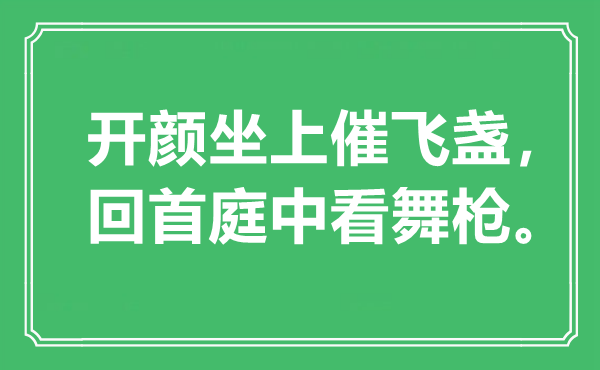 “開顏?zhàn)洗唢w盞，回首庭中看舞槍”是什么意思,出處是哪里