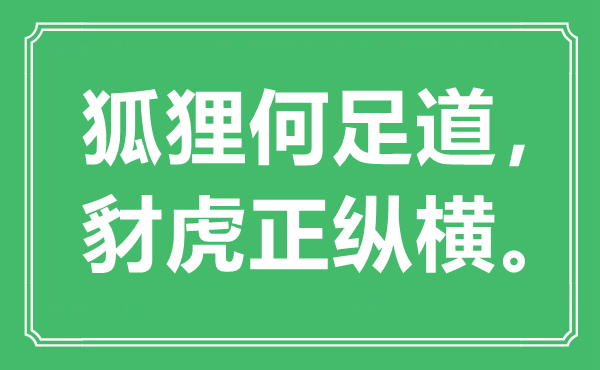 “狐貍何足道，豺虎正縱橫?！笔鞘裁匆馑?出處是哪里