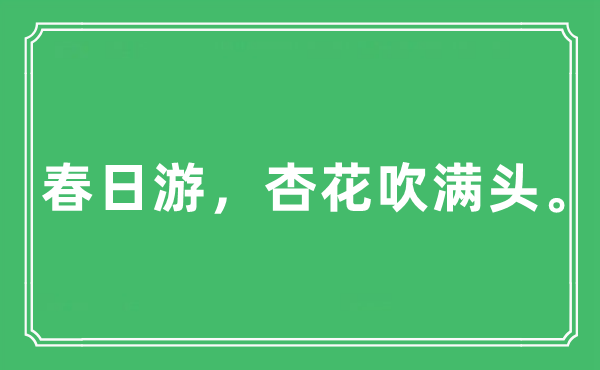 “春日游，杏花吹滿頭?！笔鞘裁匆馑?出處及原文翻譯