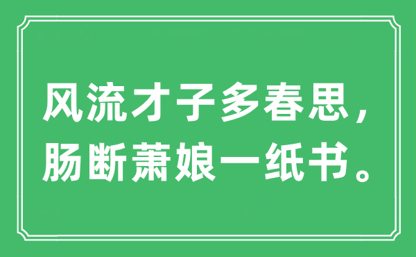 “風(fēng)流才子多春思，腸斷蕭娘一紙書?！笔鞘裁匆馑?出處及原文翻譯