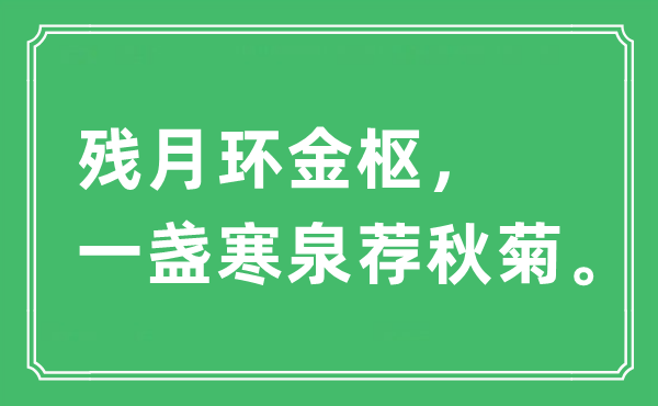 “殘?jiān)颅h(huán)金樞,一盞寒泉薦秋菊”是什么意思,出處及原文翻譯