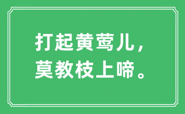 “打起黃鶯兒，莫教枝上啼”是什么意思,出處及原文翻譯