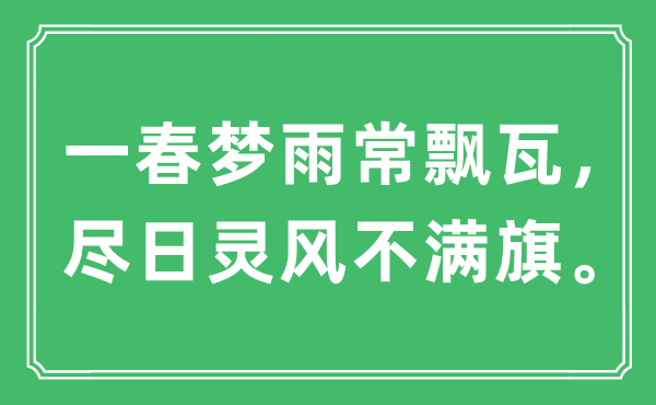 “一春夢雨常飄瓦，盡日靈風(fēng)不滿旗”是什么意思,出處及原文翻譯