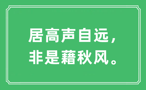 “居高聲自遠(yuǎn)，非是藉秋風(fēng)?！笔鞘裁匆馑?出處及原文翻譯