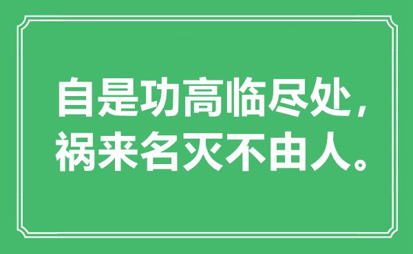 “自是功高臨盡處,禍來(lái)名滅不由人”是什么意思,出處是哪里