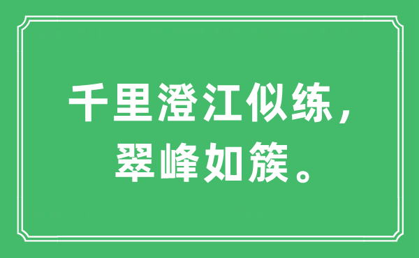 “千里澄江似練，翠峰如簇?！笔鞘裁匆馑?出處及原文翻譯